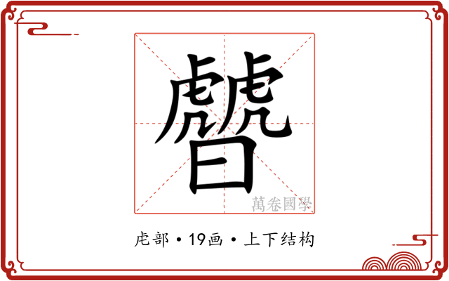 䖜 䖜