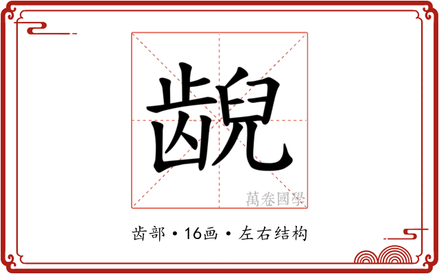 𫠜