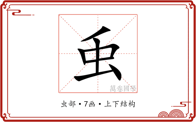 䖝 䖝
