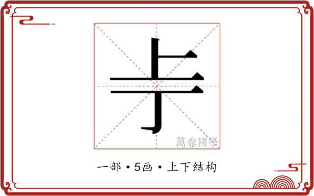 𫠢