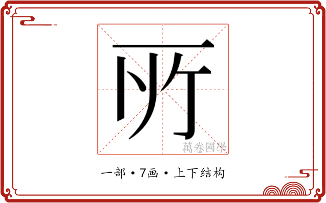 𫠦