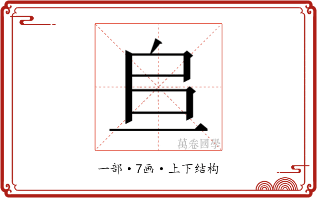 𫠨