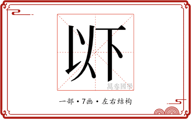 𫠪