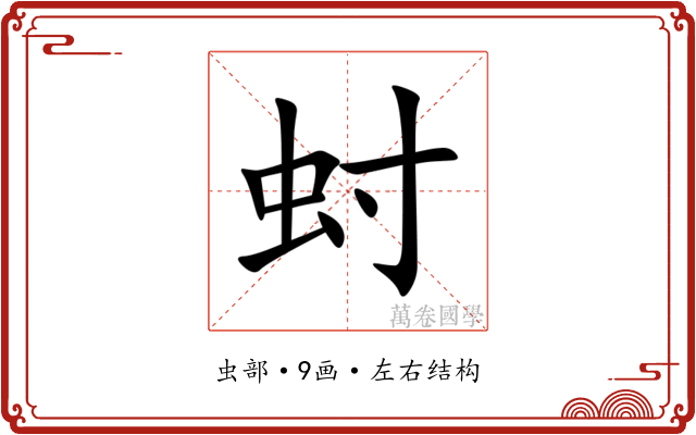 䖞 䖞