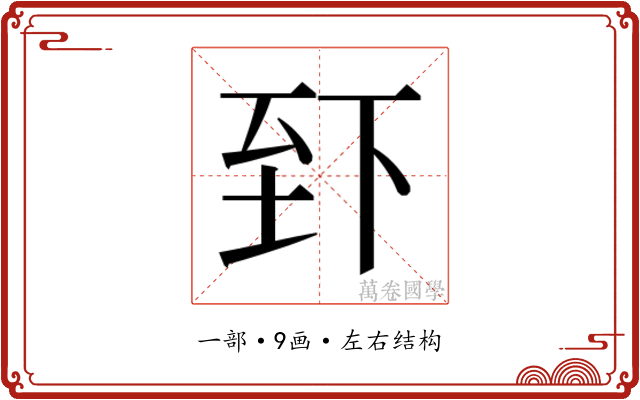 𫠮