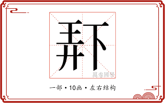 𫠯
