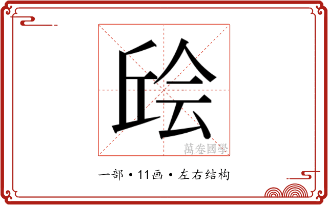 𫠴