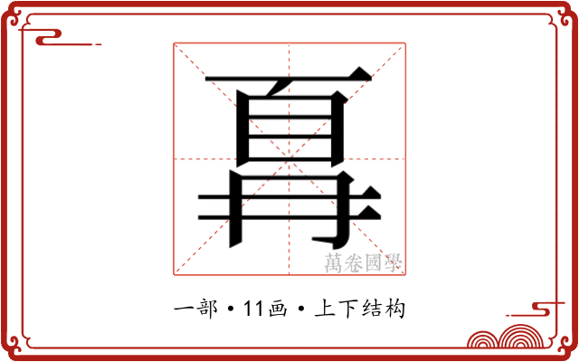 𫠵