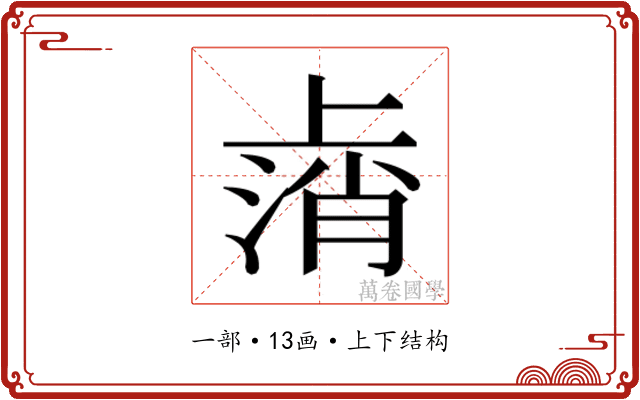 𫠸