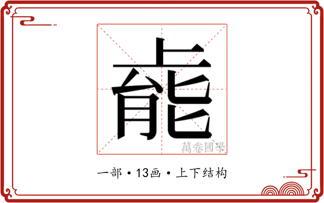 𫠹