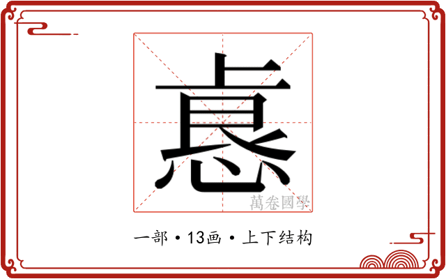 𫠺