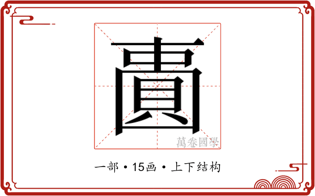 𫠾