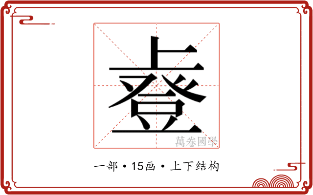 𫠿