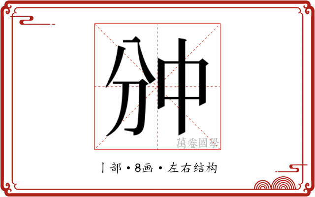 𫡇