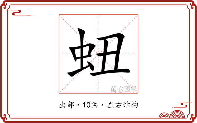 䖡 䖡