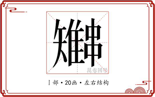 𫡍