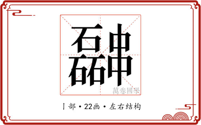 𫡎