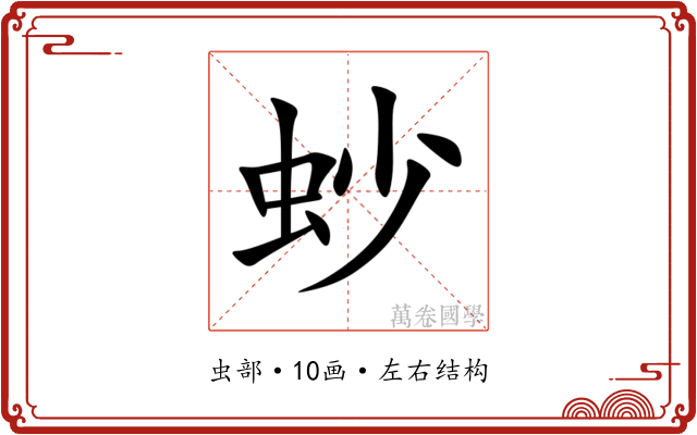 䖢