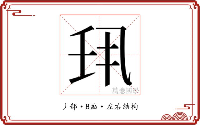 𫡖