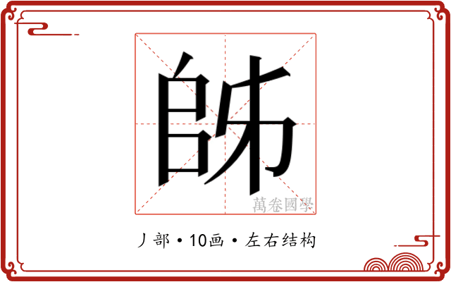 𫡜