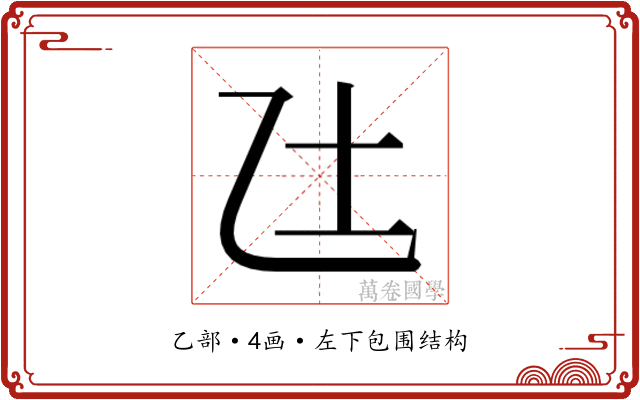 𫡢