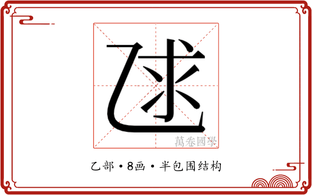 𫡨
