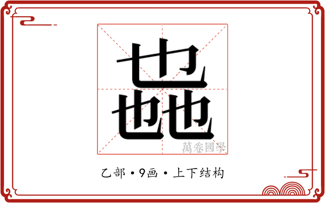 𫡩 𫡩