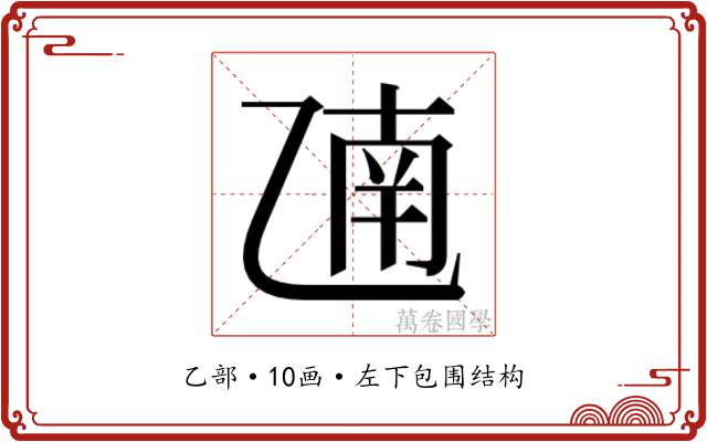 𫡫