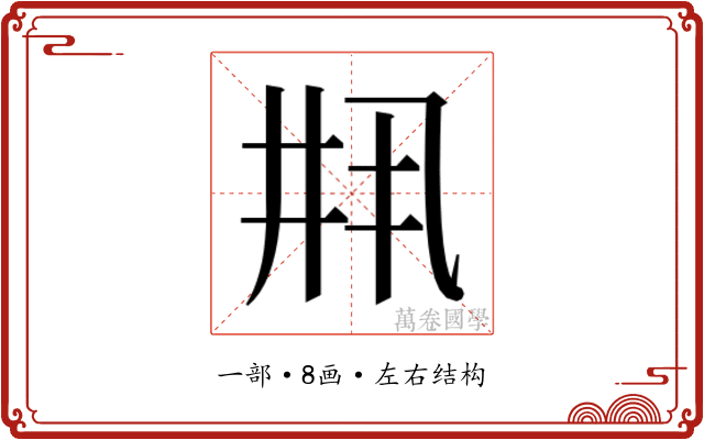 𫡳