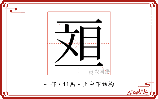 𫡴