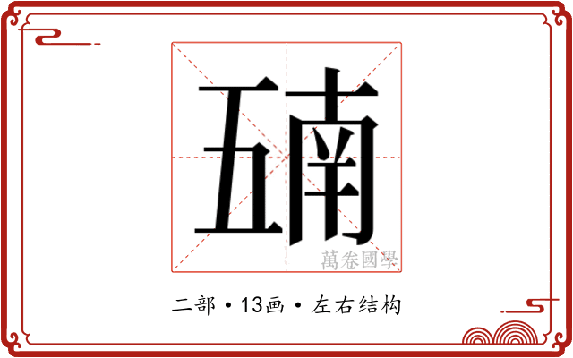 𫡵