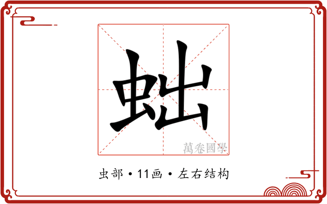 䖦 䖦