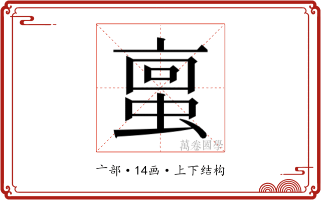 𫢀