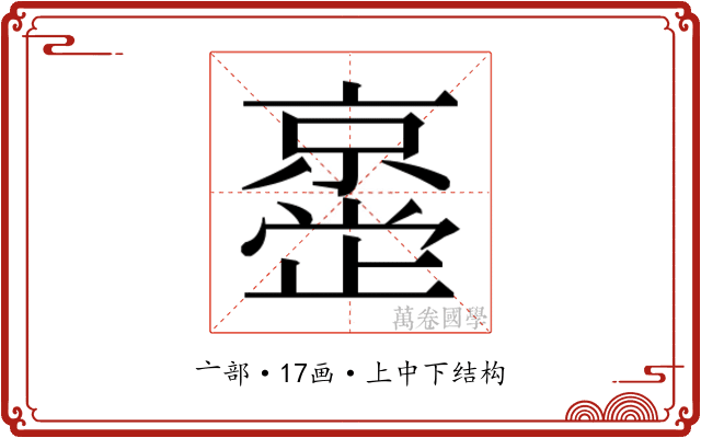 𫢂