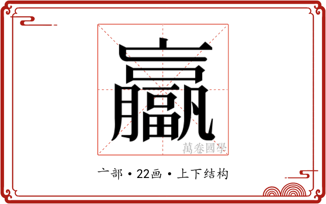𫢄
