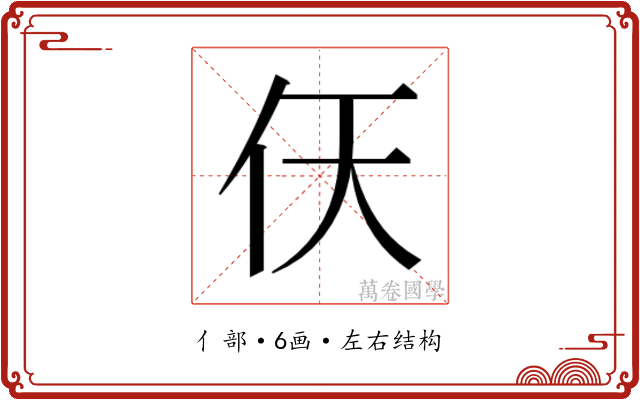 𫢋