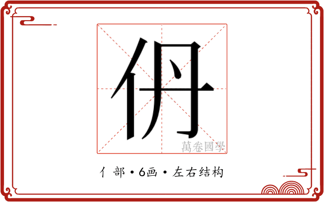 𫢌