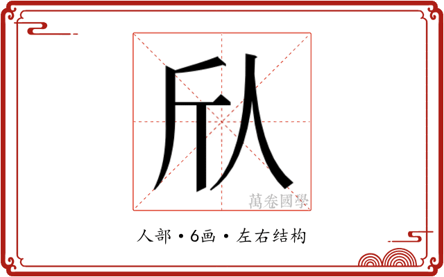 𫢍