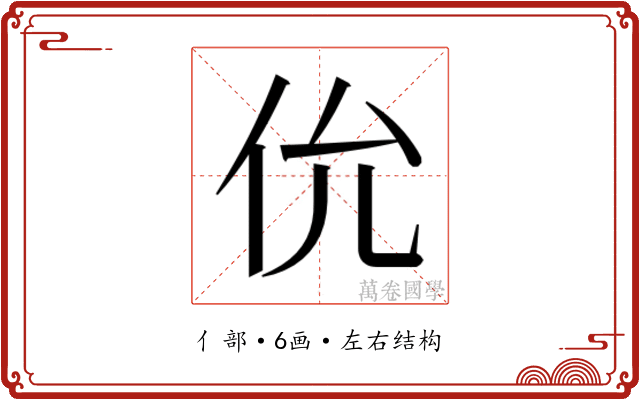 𫢎