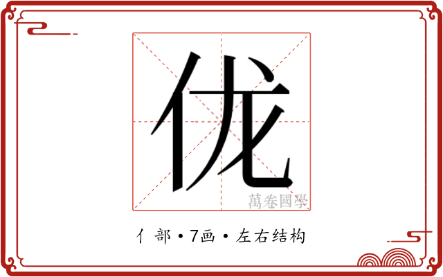 𫢒
