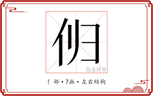 𫢔