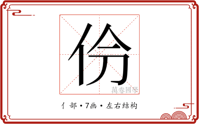 𫢕