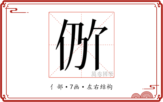𫢖