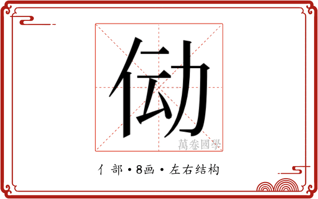 𫢙