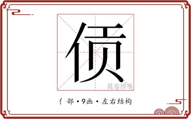 𫢟