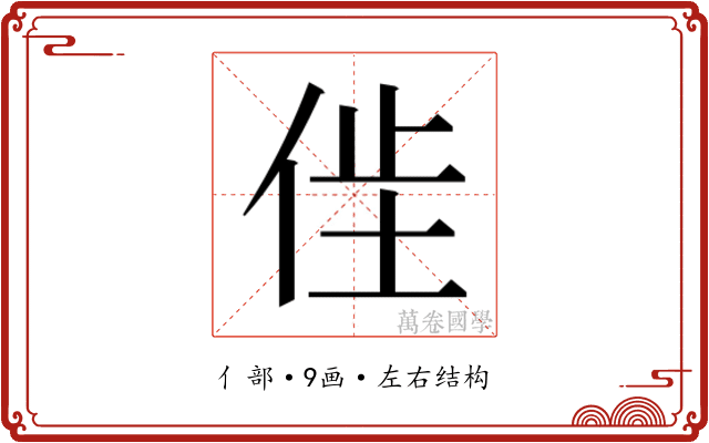 𫢢