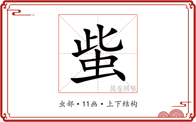 䖪 䖪