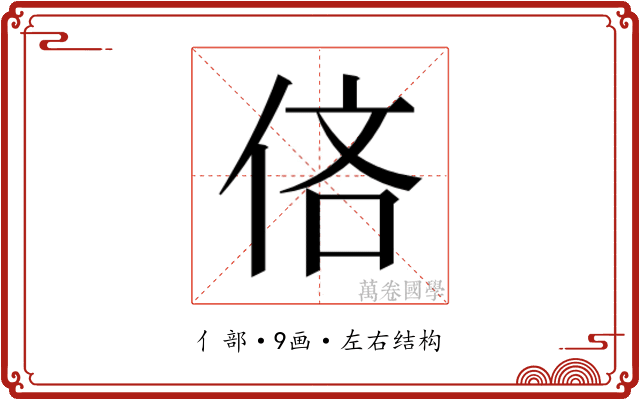 𫢧