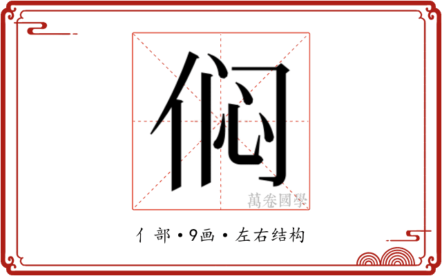 𫢨