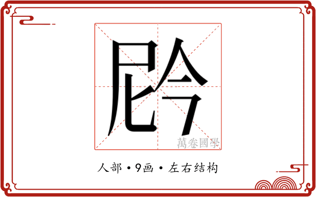 𫢩